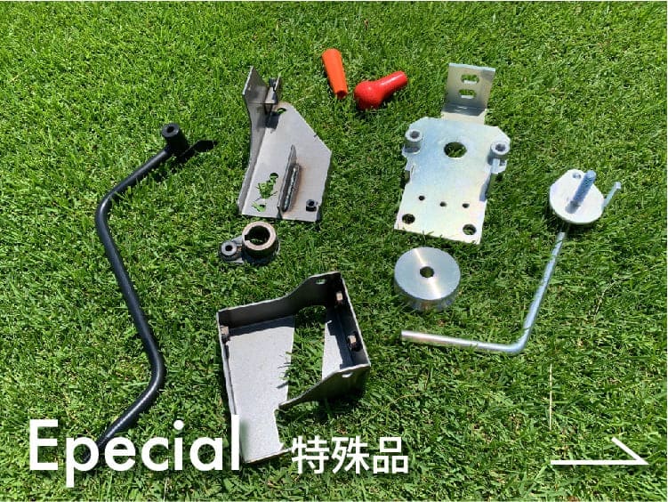 特殊加工部品