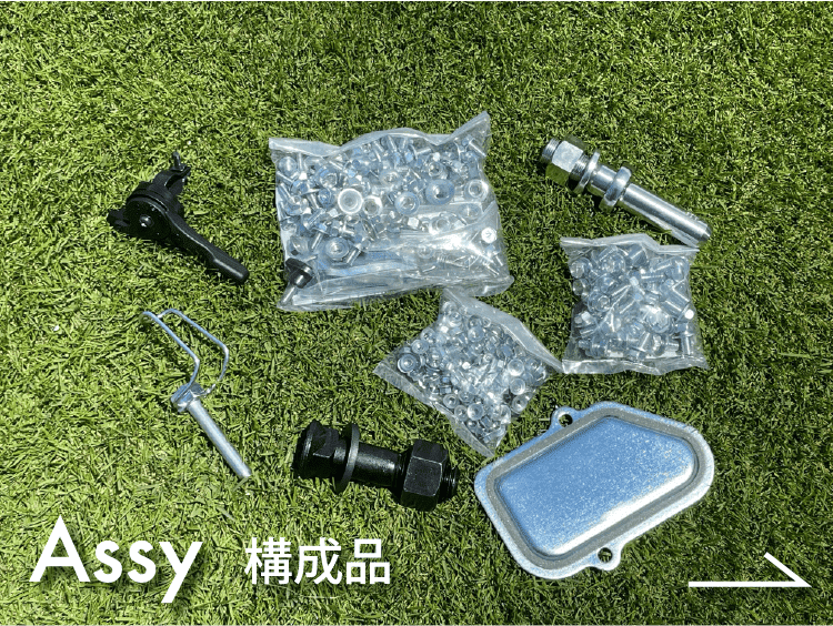 構成品
