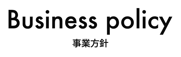 事業方針