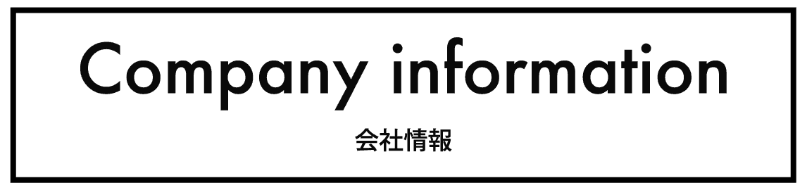 会社情報