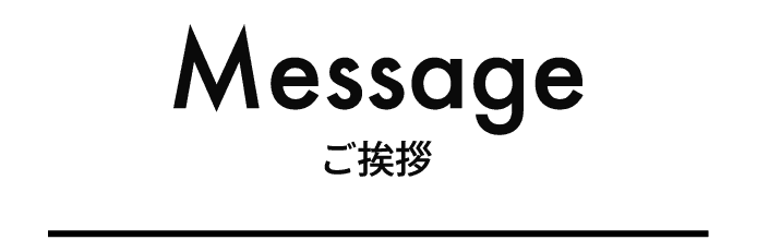 ご挨拶