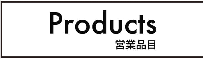 取扱品目