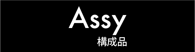 Assy品