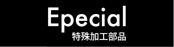 特殊加工部品