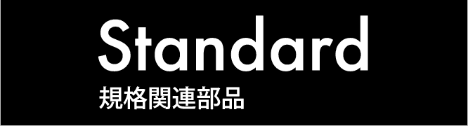 規格関連部品